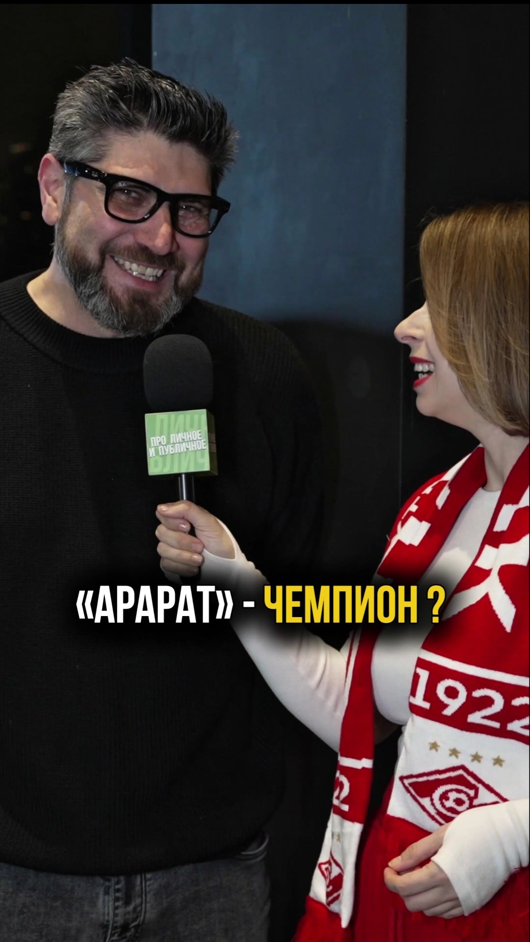 Карен Арутюнов на премьере фильма «Золотой дубль» #арарат #футбол #интервью #золотойдубль смотреть онлайн