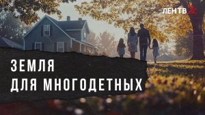 Многодетные семьи получают землю в Агалатово