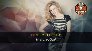 Караоке Юлианна Караулова - Внеорбитные