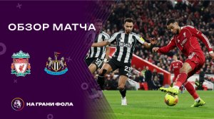 Обзор матча 24 тура Английской Премьер-Лиги НА РУССКОМ. Ливерпуль — Ньюкасл