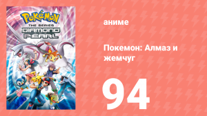 Покемон: Алмаз и жемчуг 94 серия (аниме-сериал, 2006)