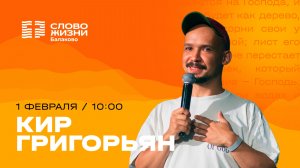 Кир Григорьян / Воскресное Богослужение / Прямая трансляция / Церковь "Слово жизни" Балаково