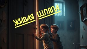 Живая шляпа