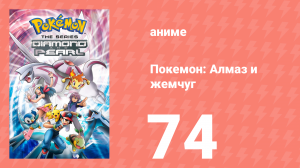 Покемон: Алмаз и жемчуг 74 серия (аниме-сериал, 2006)