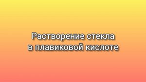 Растворение стекла в плавиковой кислоте