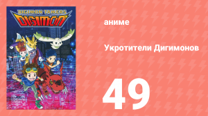 Укротители Дигимонов 49 серия (аниме-сериал, 2001)