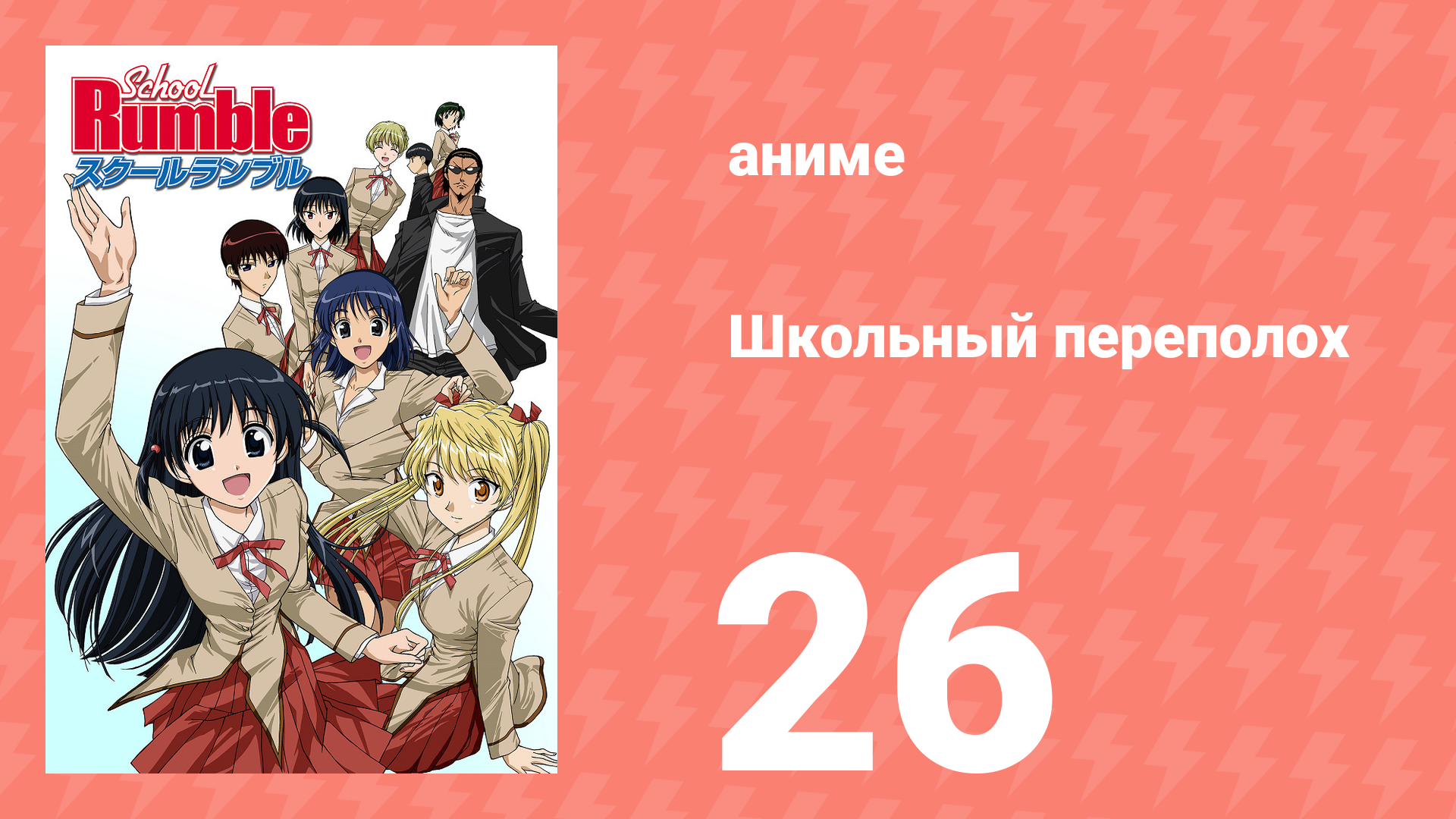 Школьный переполох 1 сезон 26 серия (аниме-сериал, 2004) смотреть онлайн