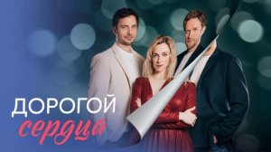 Дорогой сердца (2026) 1,2,3,4,5,6,7,8 серия обзор
