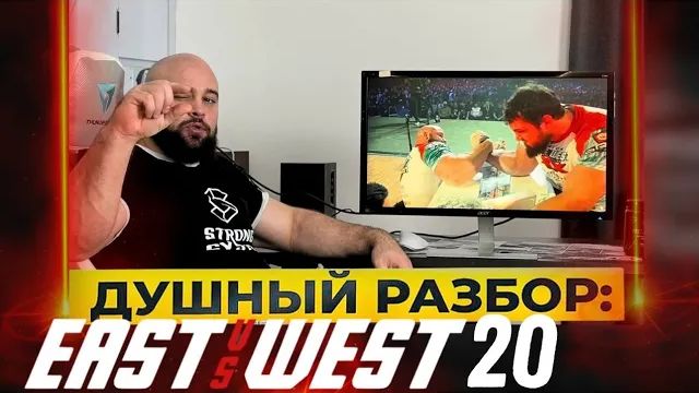 Душный разбор East vs West Лалетин, Дадикян, Тодд смотреть онлайн