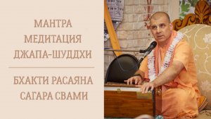 1.02.26 (14:00) - Джапа-шуддхи - Е.С. Бхакти Расаяна Сагара Свами