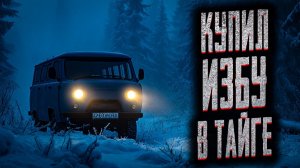 Купил избу в тайге. Страшные истории на ночь. Мистика. Страшилки на ночь.