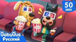 Додо впервые в кинотеатре｜Хорошие привычки｜Сборник мультиков Шерифа Лабрадора｜Правила детей｜BabyBus