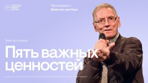 Пять важных ценностей | Дейв ван ден Берг | @ЦЕРКОВЬ НОВАЯ ЖИЗНЬ Смоленск @newlifesmol