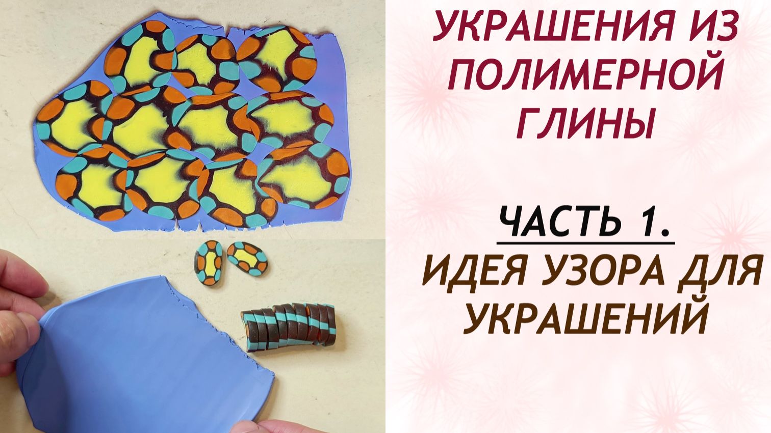 Идея узора для украшений из полимерной глины