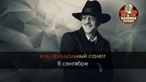 Караоке Михаил Боярский - Листья жгут