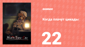 Когда плачут цикады 22 серия (аниме-сериал, 2006)