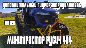 Заводская дополнительная гидравлика НА МИНИ ТРАКТОР РУСИЧ ТЕ404