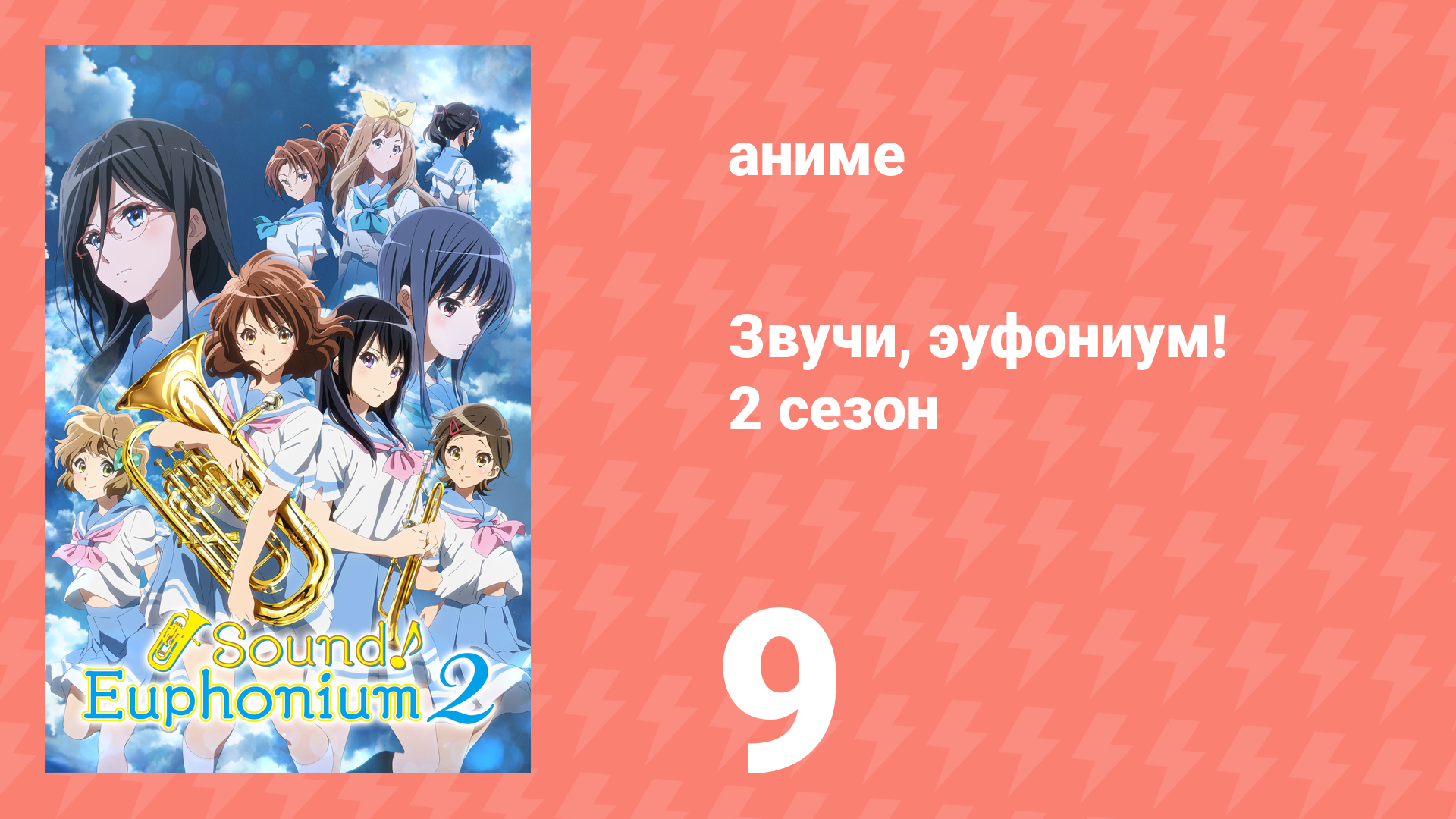 Звучи, эуфониум! 2 сезон 9 серия «Играй, эуфониум!» (аниме-сериал, 2015) смотреть онлайн