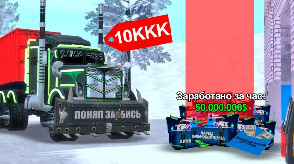 ЛУЧШАЯ ФУРА ЗВЕРЯ TIER 3 + ВСЕ БАФФЫ на ДАЛЬНОБОЙЩИКА - ИМБА ЗАРАБОТОК в GTA CRMP на RODINA RP