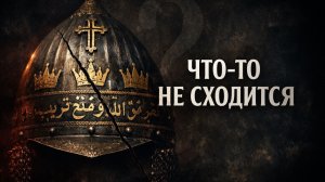 Самый странный шлем ОРУЖЕЙНОЙ ПАЛАТЫ