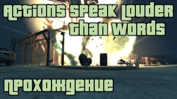 GTA 4 Прохождение Actions Speak Louder Than Words