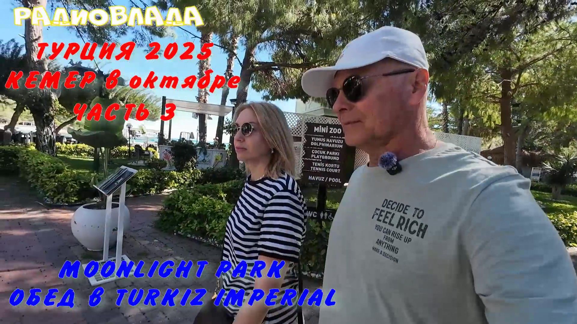 КЕМЕР. MOONLIGHT PARK и укромная бухта. ОБЕД в TURKIZ IMPERIAL. Обзор ОТЕЛЯ. Наш НОМЕР. ВПЕЧАТЛЕНИЯ