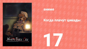 Когда плачут цикады 17 серия (аниме-сериал, 2006)