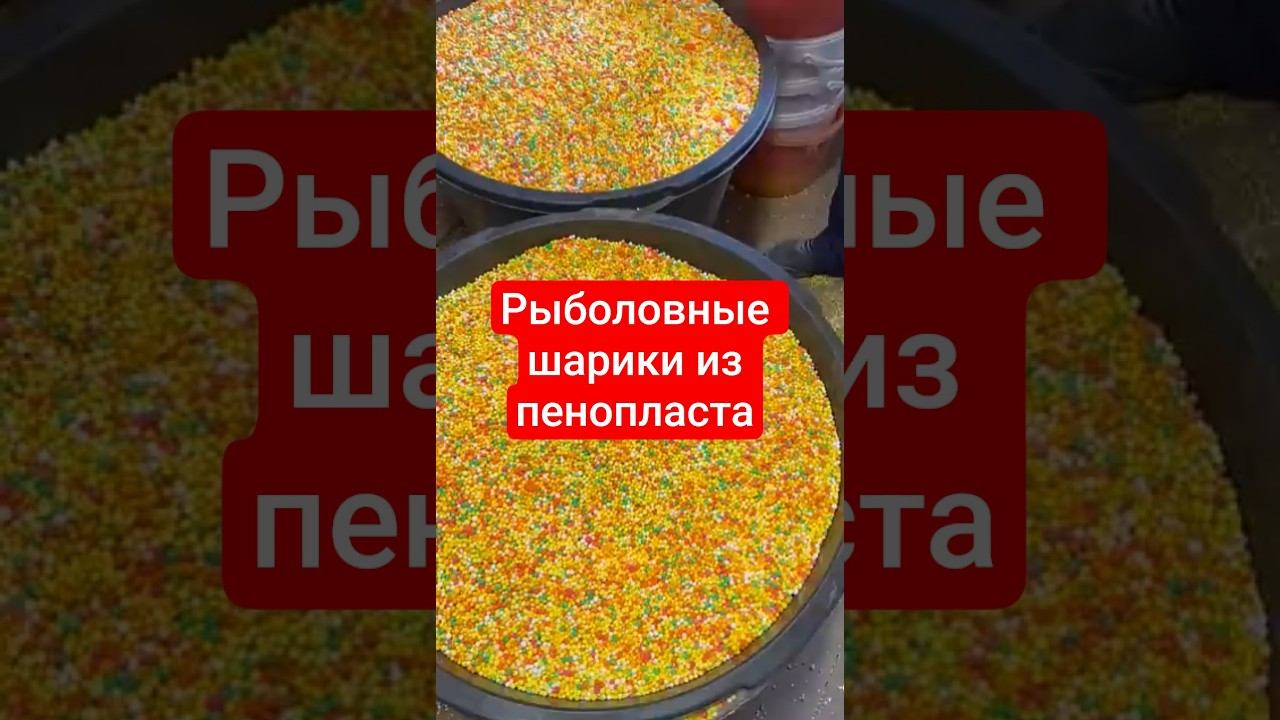 Рыболовные шарики из пенопласта ароматизированные. смотреть онлайн