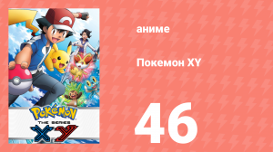 Покемон XY 46 серия (аниме-сериал, 2013)