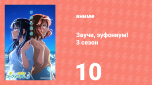 Звучи, эуфониум! 3 сезон 10 серия «Говори, будто играешь арпеджио» (аниме-сериал, 2015)
