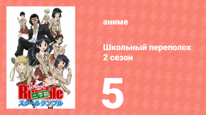 Школьный переполох 2 сезон 5 серия (аниме-сериал, 2006)