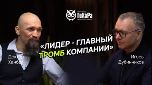«Лидер - это главный тромб компании». Игорь Дубинников
