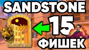 🔥ТОП ФИШКИ И РАСКИДКИ НА КАРТЕ SANDSTONE!🔥 ► Standoff 2.