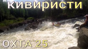 Кивиристи . Охта сплав по реке Карелии в 2025 году