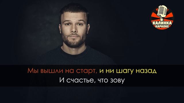 Караоке Макс Корж - Небо поможет нам смотреть онлайн