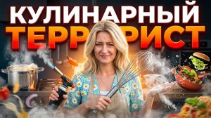 Кулинарный Террорист