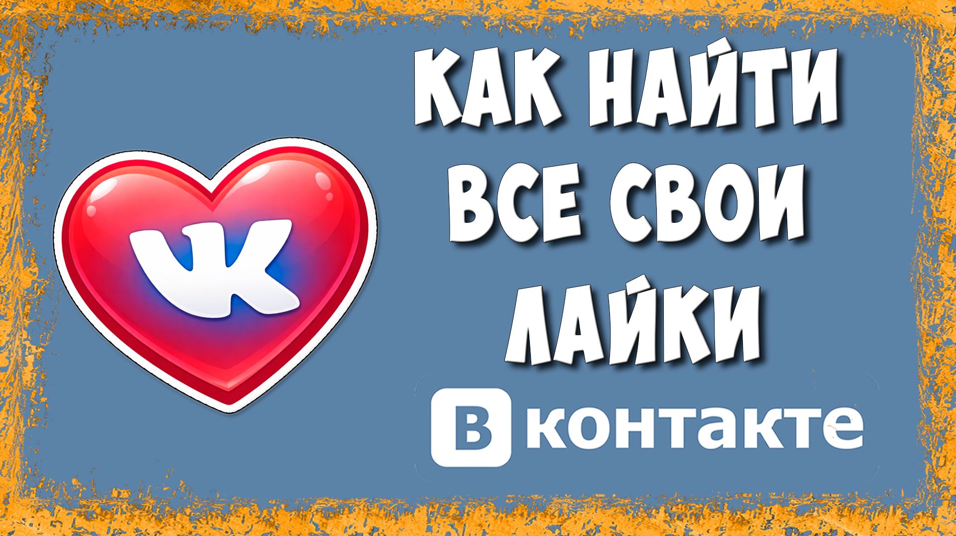 Как Посмотреть Все Свои Лайки и Понравившееся в ВК на Компьютере в 2026 смотреть онлайн
