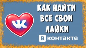 Как Посмотреть Все Свои Лайки и Понравившееся в ВК на Компьютере в 2026