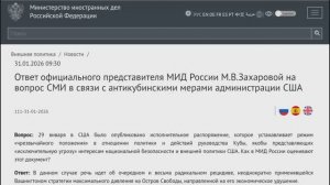 МИД России М.В.Захарова в связи c антикубинскими мерами администрации США, 31 января 2026 года