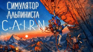 Cairn СИМУЛЯТОР АЛЬПИНИСТА прохождение #1 Скалолаз обучение карта пчеловода