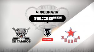 ХК Тамбов (Тамбов) - Звезда (Москва)