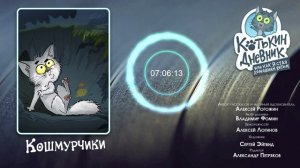 Котькин дневник, или Как я стал домашним котом - Кошмурчики