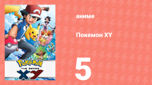 Покемон XY 5 серия (аниме-сериал, 2013)