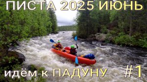 1# Писта .Сплав по реке Карелии в Июне  2025 года.