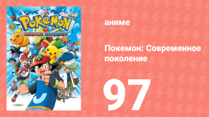 Покемон: Современное поколение 97 серия (аниме-сериал, 2002)