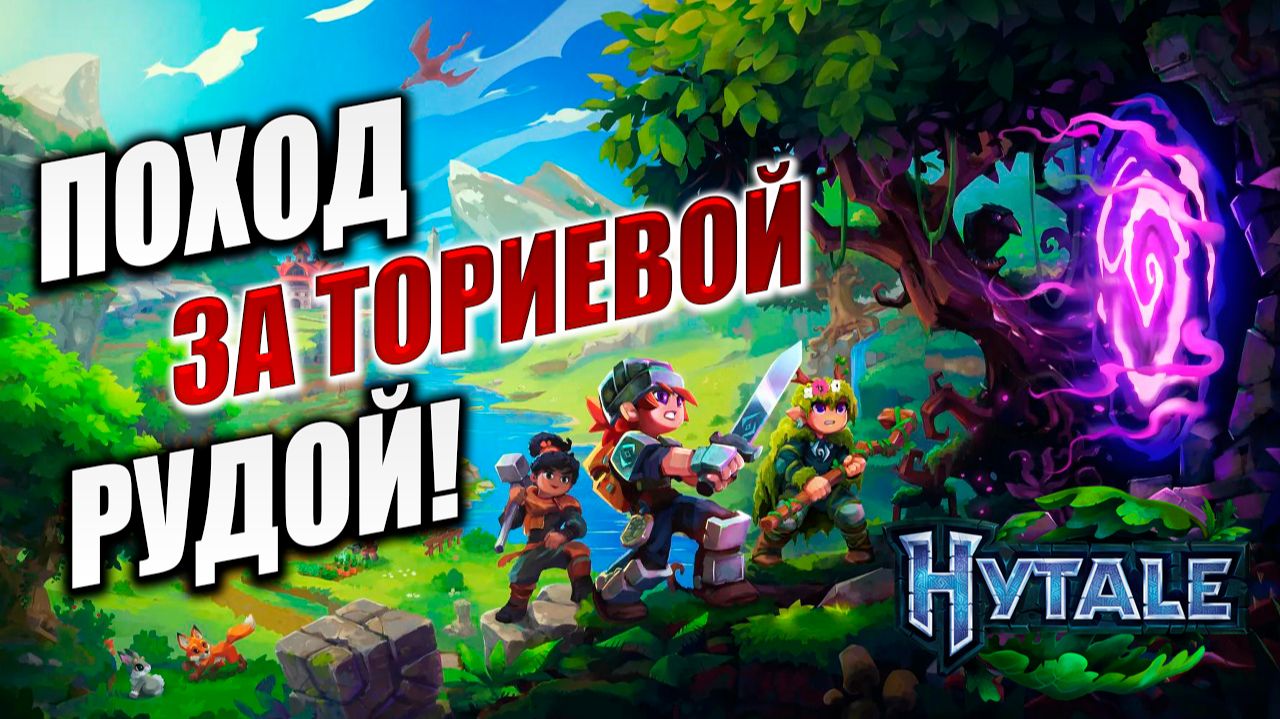 ПОХОД ЗА ТОРИЕВОЙ РУДОЙ! | Hytale / Хайтейл | #7