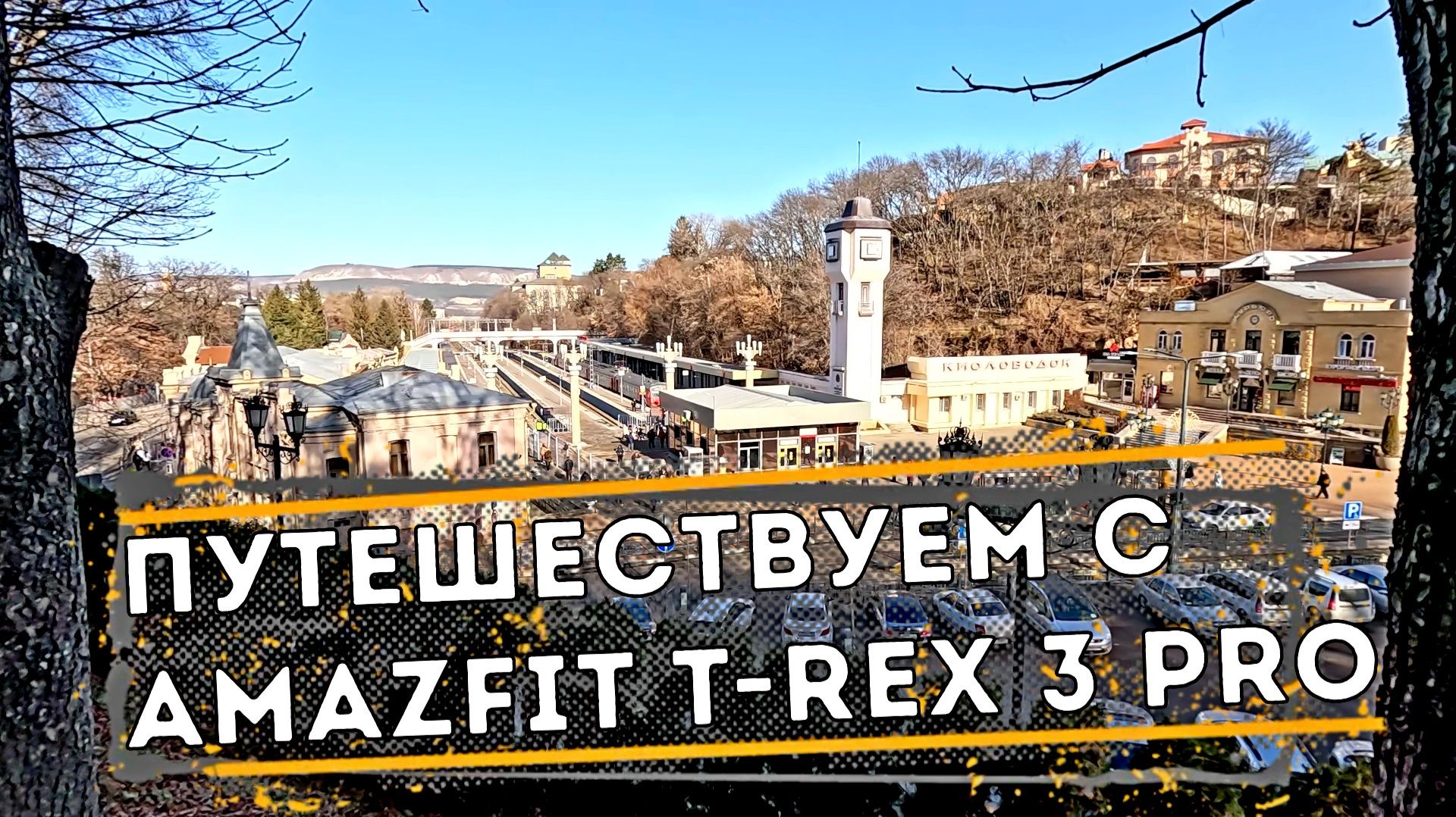 Путешествуем с Amazfit T-Rex 3 Pro 🏞⌚ смотреть онлайн