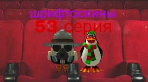 шрифтоскины 6 сезон 53 серия кинотеатр
