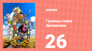 Границы мира Дигимонов 26 серия (аниме-сериал, 2002)