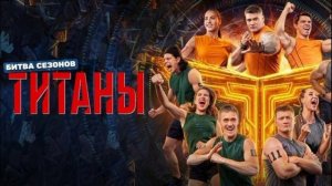 Титаны битва сезонов 4 сезон 2 выпуск 1.02.2026 обзор